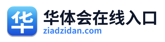 华体会在线入口 Logo